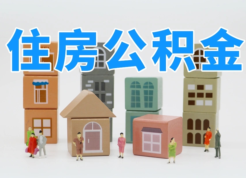 公积金是啥时候有的-平顶山公积金代办平台
